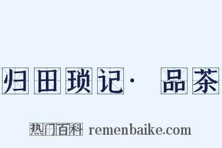 归田琐记·品茶是什么意思的图片